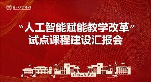 “人工智能+教育”专项行动：我校举行“人工智能赋能教学改革”试点课程建设情况汇报会