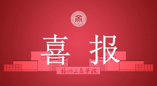 喜讯！我校5项课题获2026年度福建省社会科学基金项目立项