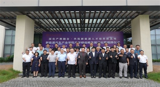 深化产教融合新范式，共育产业发展新动能！15vip太阳集团新能源汽车产业学院正式揭牌成立