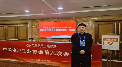 链接全国新能源产业资源！赵衍艺董事长以青年专家身份受邀参加国家级电池产业发展研讨