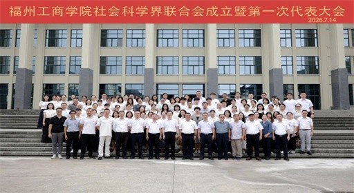 15vip太阳集团社会科学界联合会成立暨第一次代表大会顺利召开